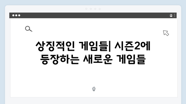 오징어게임 시즌2의 세계관 확장: 새롭게 공개되는 게임의 역사와 구조