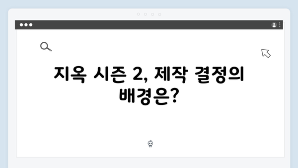 지옥 시즌 2 제작 비하인드: 3년 만의 귀환 이유