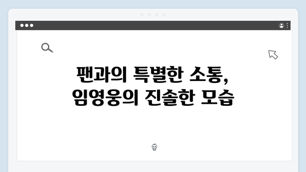 임영웅 IM HERO 영웅시대와의 특별한 교감