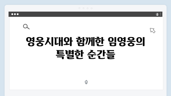 임영웅 IM HERO 영웅시대와의 특별한 교감