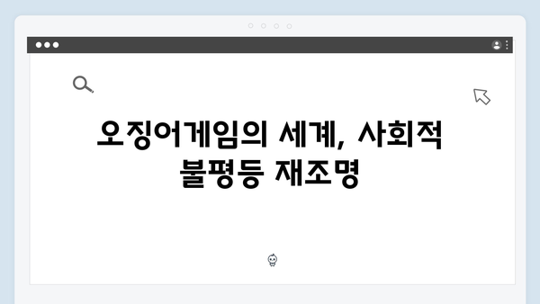넷플릭스 오징어게임 시즌2, 더 강력해진 메시지로 사회 문제 직격탄