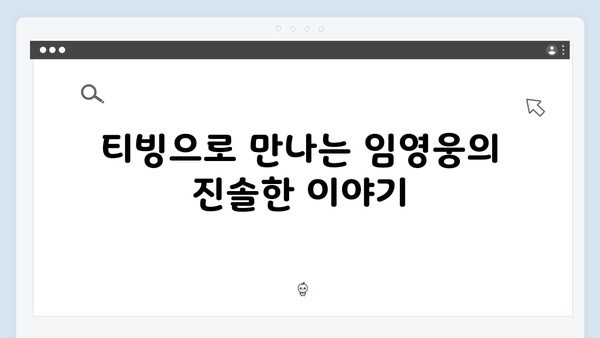 티빙에서 만나는 최고의 무대, 임영웅 공연