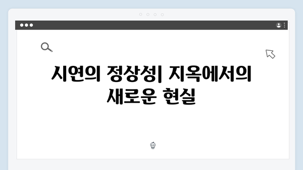 지옥 시즌2에서 펼쳐질 충격적 일상: 지옥행 고지와 시연의 normalcy