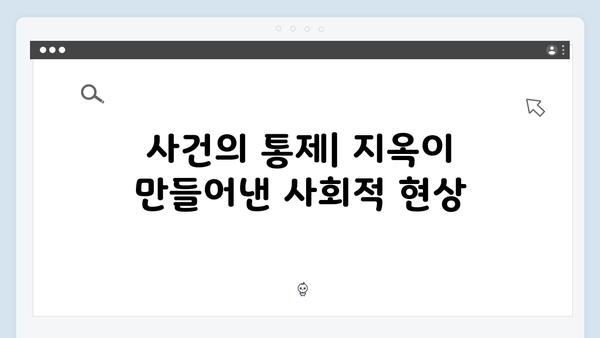지옥 시즌2에서 펼쳐질 충격적 일상: 지옥행 고지와 시연의 normalcy