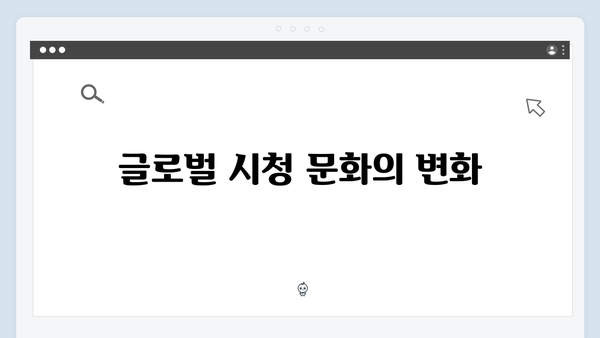 넷플릭스 오징어게임 시즌2, 글로벌 동시 방영이 미치는 문화적 영향