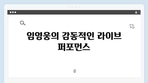 임영웅 콘서트 명곡 모음 - 팬들과 함께한 최고의 무대