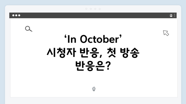 2024년 기대작 임영웅 In October, 시청자 반응 총정리