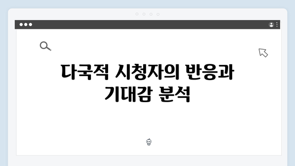 지옥 시즌 2에서 펼쳐질 국제적 반응과 영향력