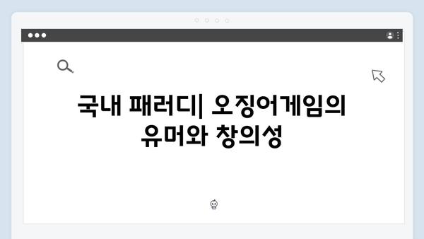 넷플릭스 오징어게임 시즌2, 국내외 패러디와 밈 현상 분석