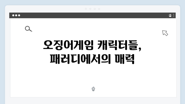 넷플릭스 오징어게임 시즌2, 국내외 패러디와 밈 현상 분석