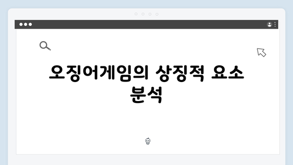 오징어게임 시즌2 유니폼의 비밀: 456번의 귀환과 새로운 참가자 번호의 의미