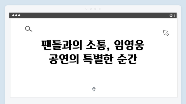 최고의 무대! 티빙에서 보는 임영웅 실황 공연