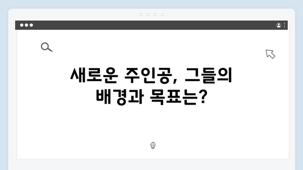 오징어게임 시즌2에서 주목해야 할 신규 캐릭터 5인 심층 분석