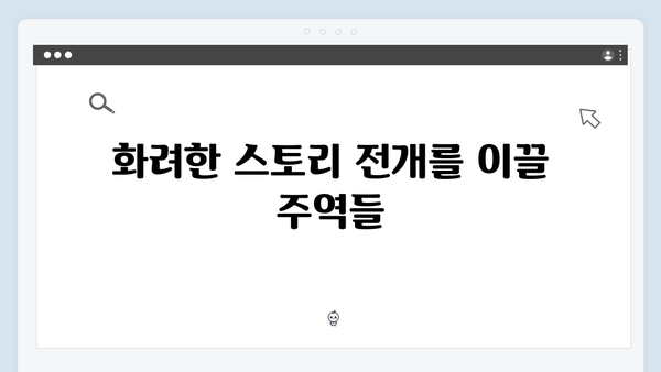 오징어게임 시즌2에서 주목해야 할 신규 캐릭터 5인 심층 분석