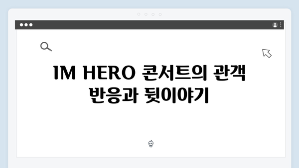 임영웅 IM HERO 콘서트 명장면 - 화려한 피날레의 감동