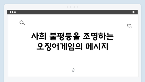 오징어게임 시즌2 속 숨겨진 사회 비판: 전문가들이 짚어낸 핵심 메시지