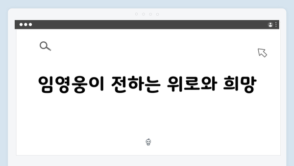 임영웅 IM HERO 영웅시대와의 감동 순간들