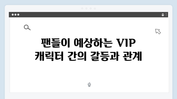 오징어게임 시즌2에서 등장할 새로운 VIP 캐릭터와 그들의 숨겨진 정체