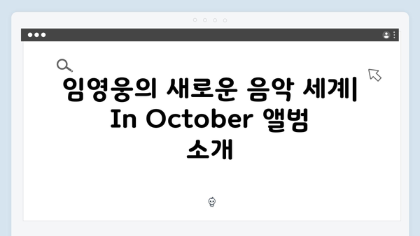 2024년 최고 화제작 임영웅 In October 모든 것