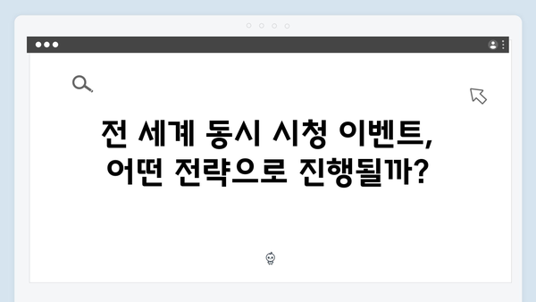 넷플릭스 오징어게임 시즌2, 전 세계 동시 시청 이벤트 성공할까?