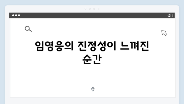 임영웅 IM HERO 앙코르의 감동적인 순간들