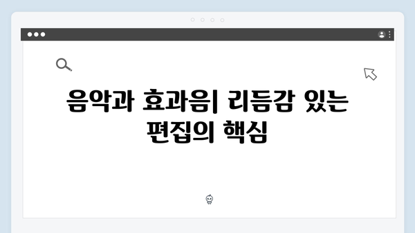 오징어게임 시즌2의 편집 기술: 긴장감을 극대화하는 리듬감 있는 컷 구성