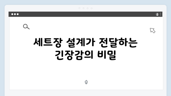 오징어게임 시즌2 세트장 설계의 비밀: 공간이 주는 심리적 압박감