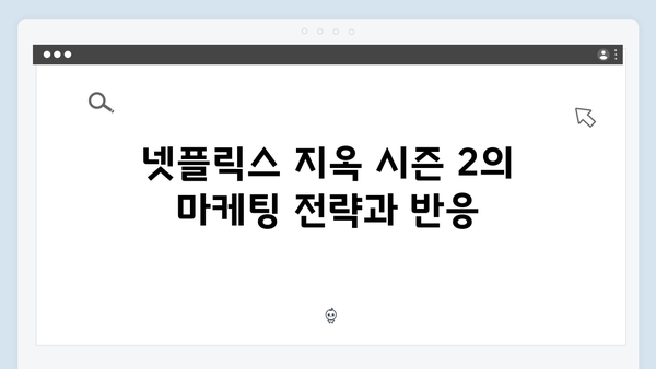 넷플릭스 지옥 시즌 2: 글로벌 시청자들의 기대 반응 분석