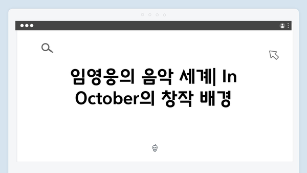 임영웅 In October 작품 해설: 숨겨진 의미와 상징