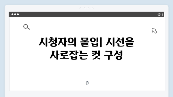 오징어게임 시즌2의 편집 기술: 긴장감을 극대화하는 리듬감 있는 컷 구성