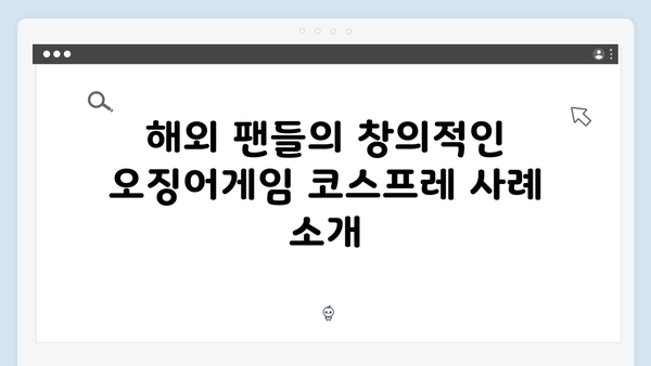 넷플릭스 오징어게임 시즌2, 국내외 팬들의 열광적인 코스프레 열풍 분석