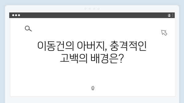 [미우새 418회] 이동건 父의 충격 고백 - 아내와 2달간 말없는 전쟁