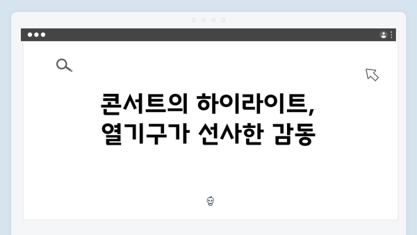 임영웅 콘서트 최고의 기록 - 열기구 퍼포먼스의 진수