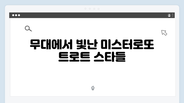 미스터로또 화제의 트로트 무대 모음집