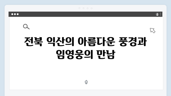 임영웅 In October 촬영지 전북 익산·충북 충주 비하인드