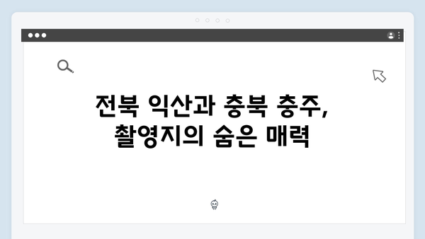 임영웅 In October 촬영지 전북 익산·충북 충주 비하인드