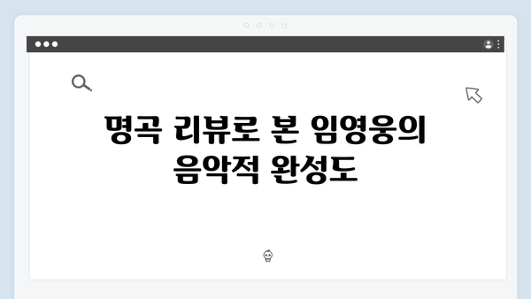 임영웅 콘서트 감동의 무대 - 명곡 리뷰 총정리