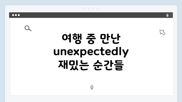 미운우리새끼 418화 완벽 리뷰 - 김종국의 대만 여행과 충격적인 반전