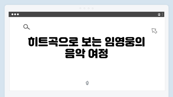 임영웅과 함께하는 트로트 히트곡 모음