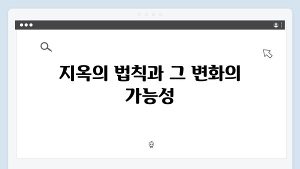 넷플릭스 지옥 시즌2 스토리 전개 예상: 6가지 핵심 포인트 분석