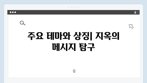 넷플릭스 지옥 시즌 2: 글로벌 시청자들의 이론과 예측