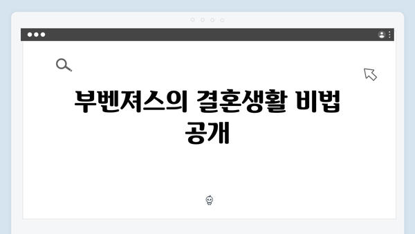 미운우리새끼 418화 핫클립 - 부벤져스가 전하는 결혼생활 꿀팁