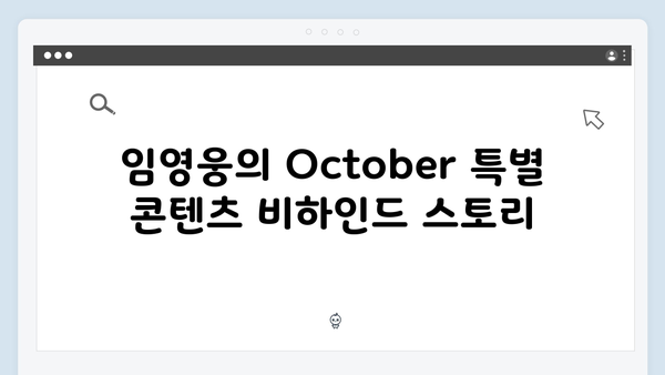 임영웅 In October OTT 플랫폼 TOP20 석권 비하인드