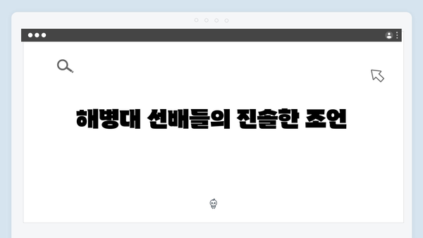 미운우리새끼 411화 핫클립 - 허경환X임원희의 해병대 선배 조언