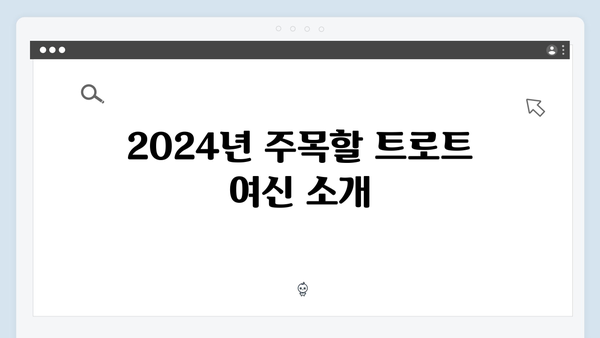 2024년 트로트 여신 TOP10 신곡 모음 - 여자 트로트 가수