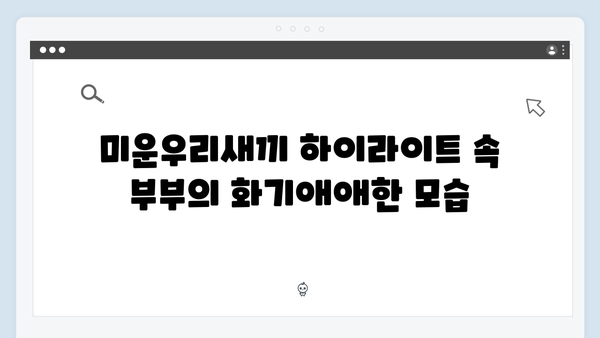 미운우리새끼 최신회 하이라이트 - 부벤져스의 결혼생활 비밀