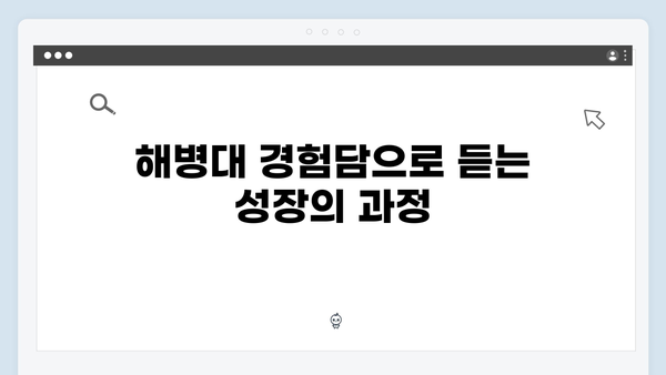 미운우리새끼 411화 핫클립 - 허경환X임원희의 해병대 선배 조언