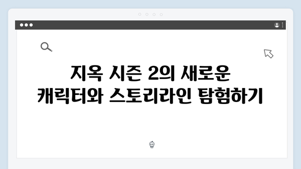 지옥 시즌 2: 넷플릭스가 선보이는 K-호러의 진화