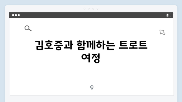 트로트계 대세 김호중 신곡부터 히트곡까지