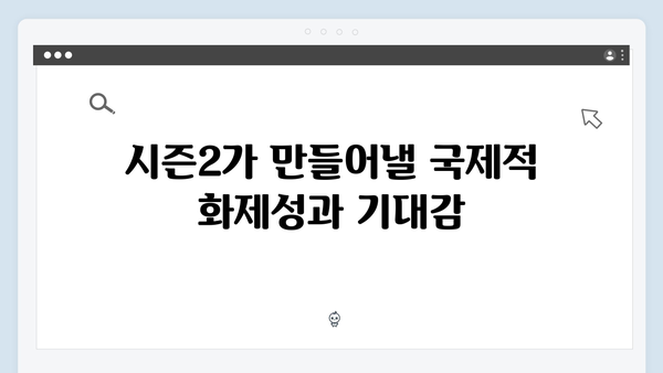 넷플릭스 오징어게임 시즌2, 한국 콘텐츠의 세계화 새 역사 쓸까